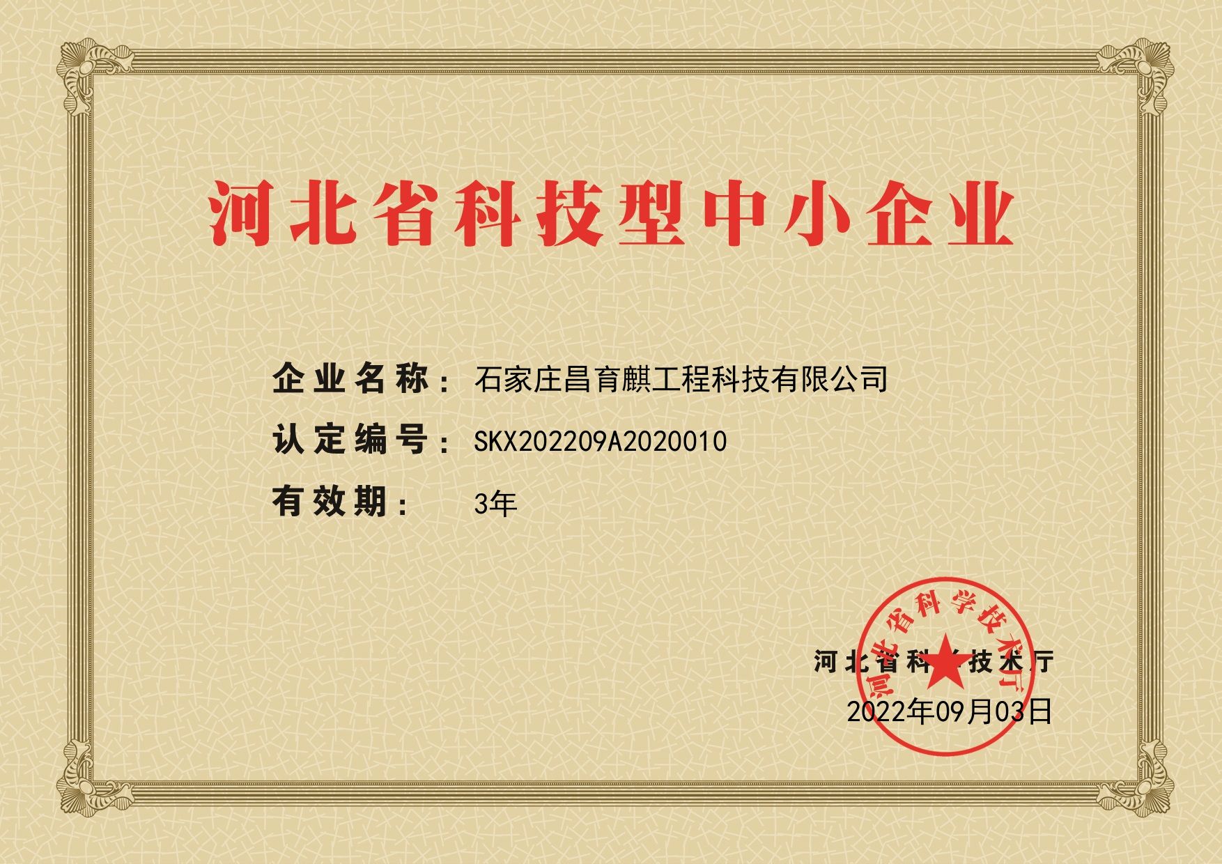 昌育麒科技型证书.jpg